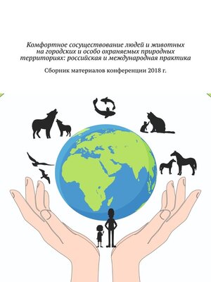cover image of Комфортное сосуществование людей и животных на городских и особо охраняемых природных территориях